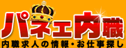 パネェ内職